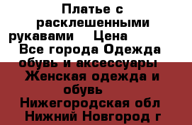 Платье с расклешенными рукавами. › Цена ­ 2 000 - Все города Одежда, обувь и аксессуары » Женская одежда и обувь   . Нижегородская обл.,Нижний Новгород г.